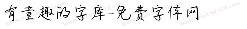 有童趣的字库字体转换
