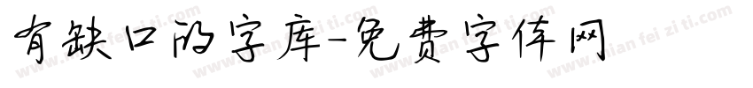 有缺口的字库字体转换