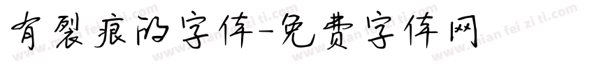 有裂痕的字体字体转换