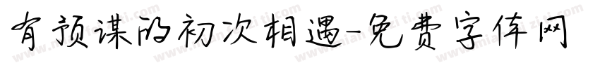 有预谋的初次相遇字体转换