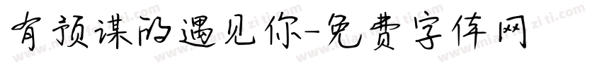 有预谋的遇见你字体转换