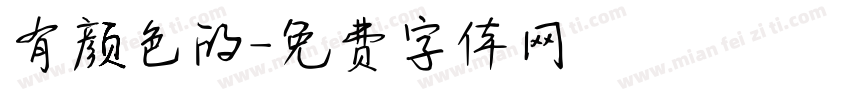 有颜色的字体转换