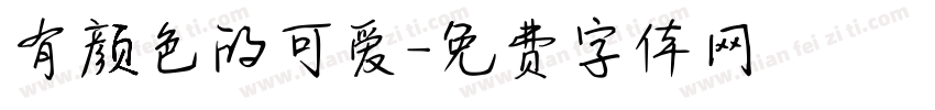 有颜色的可爱字体转换