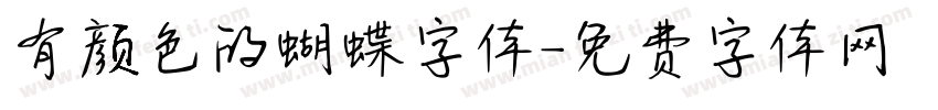 有颜色的蝴蝶字体字体转换