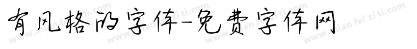 有风格的字体字体转换
