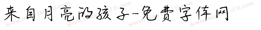 来自月亮的孩子字体转换
