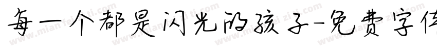 每一个都是闪光的孩子字体转换