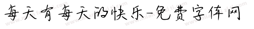 每天有每天的快乐字体转换