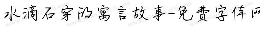 水滴石穿的寓言故事字体转换
