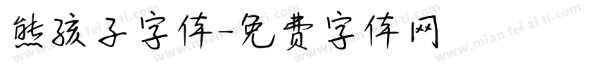 熊孩子字体字体转换