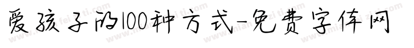 爱孩子的100种方式字体转换