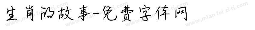 生肖的故事字体转换