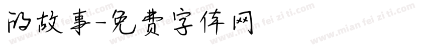 的故事字体转换