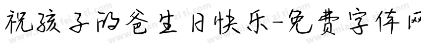 祝孩子的爸生日快乐字体转换