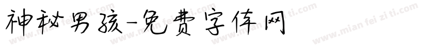 神秘男孩字体转换
