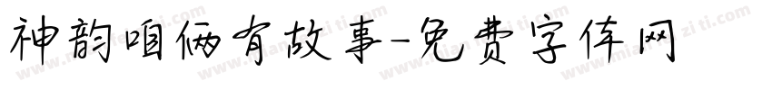 神韵咱俩有故事字体转换