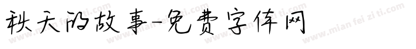 秋天的故事字体转换