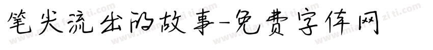 笔尖流出的故事字体转换