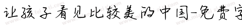 让孩子看见比较美的中国字体转换
