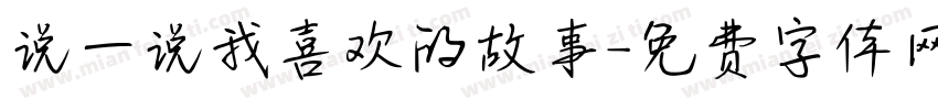 说一说我喜欢的故事字体转换