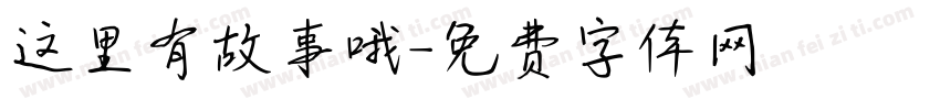 这里有故事哦字体转换