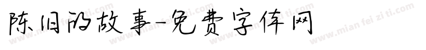 陈旧的故事字体转换