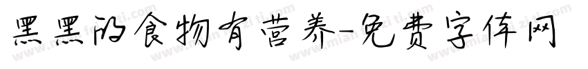 黑黑的食物有营养字体转换