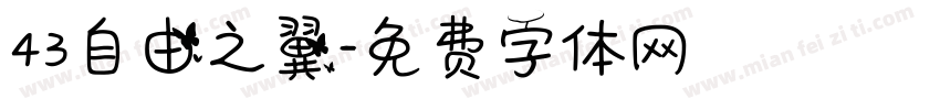 43自由之翼字体转换