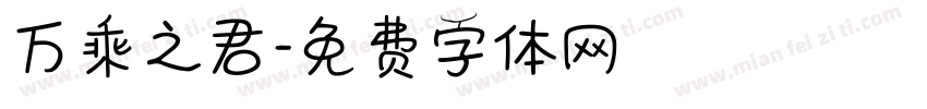 万乘之君字体转换