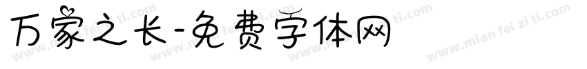 万家之长字体转换