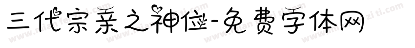 三代宗亲之神位字体转换