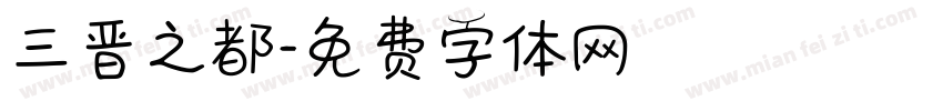 三晋之都字体转换