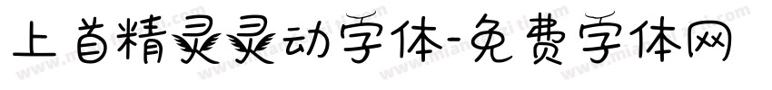 上首精灵灵动字体字体转换