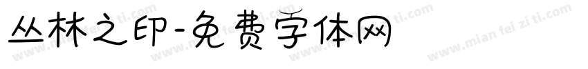 丛林之印字体转换