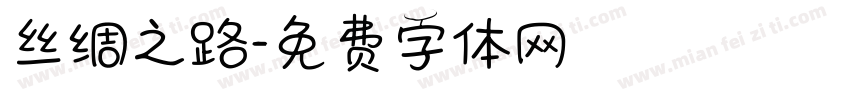 丝绸之路字体转换