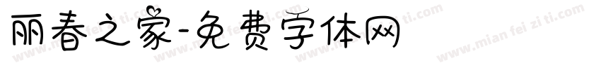 丽春之家字体转换