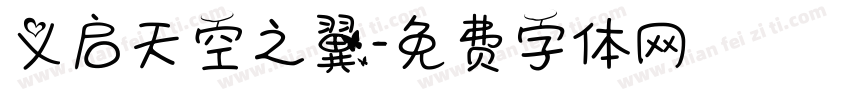 义启天空之翼字体转换