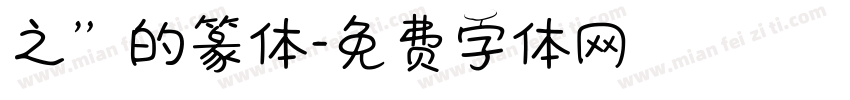 之”的篆体字体转换