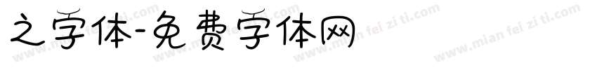 之字体字体转换