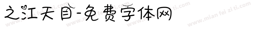 之江天目字体转换