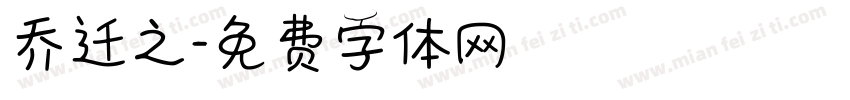 乔迁之字体转换