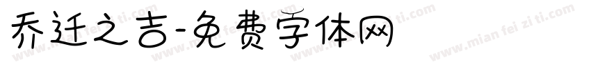 乔迁之吉字体转换