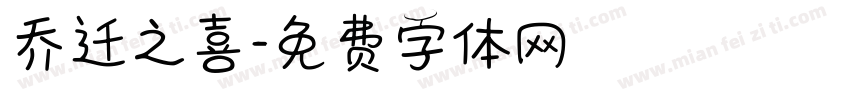 乔迁之喜字体转换