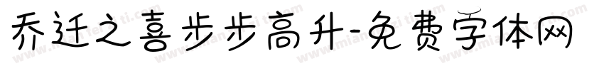 乔迁之喜步步高升字体转换