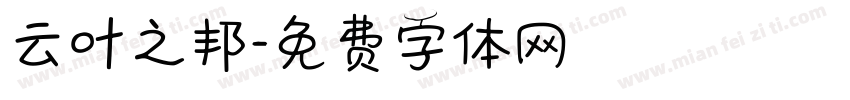 云叶之邦字体转换