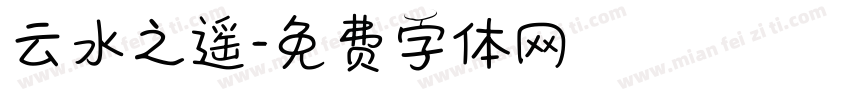云水之遥字体转换