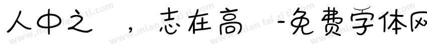 人中之龍，志在高遠字体转换