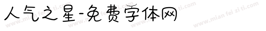 人气之星字体转换