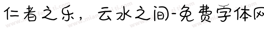 仁者之乐，云水之间字体转换