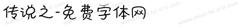 传说之字体转换